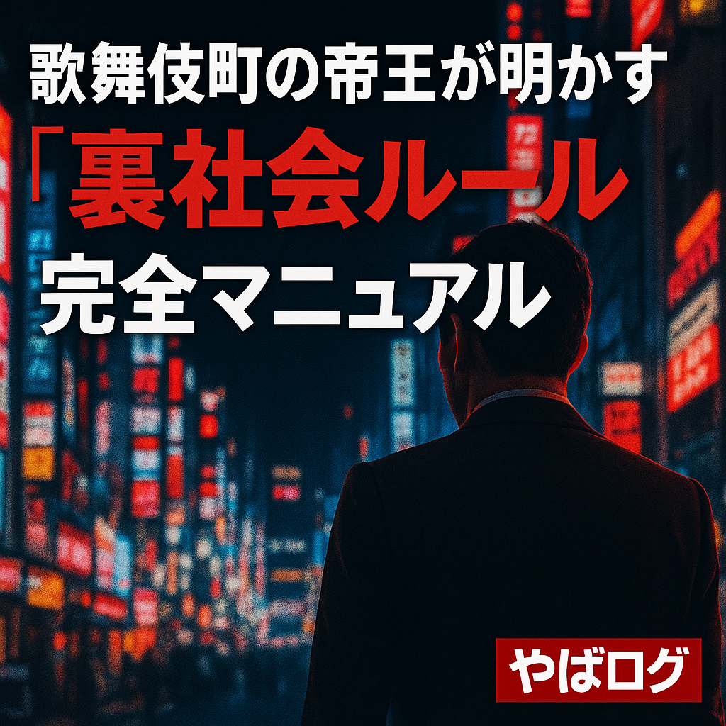 「歌舞伎町の帝王が明かす 裏社会ルール 完全マニュアル」というタイトルと、夜の歌舞伎町を背に立つ男性の後ろ姿のイラスト。