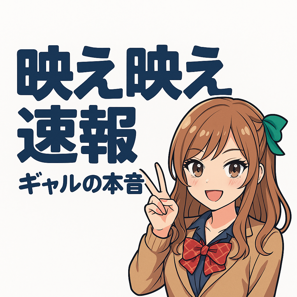 「映え映え速報 ギャルの本音」というタイトルが入った、ピースサインをする茶髪の女子高生風アニメキャラクターのイラスト。