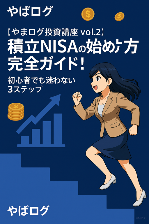 「やばログ」の著作権表記付き。左下から右上へ駆け上がるように3ステップの階段を上る、黒髪ロングヘアでスーツ姿の女性キャラクター「リコ」のアニメ風イラスト。顔は小さめで胸は大きく描かれ、背景には上昇する矢印とコインのアイコンが配置され、投資や成長をイメージさせる構図。