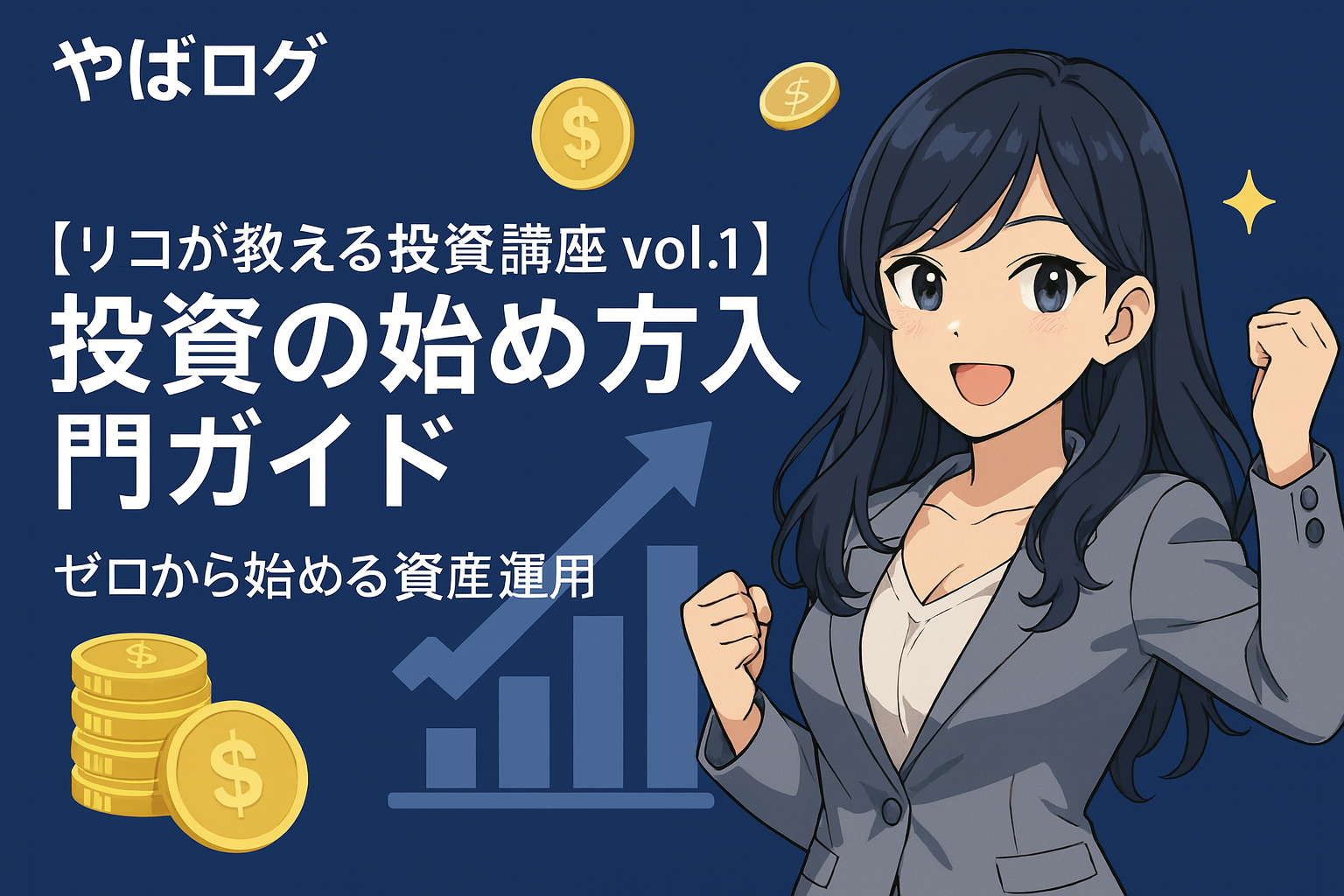【リコが教える投資講座 vol.1】のアイキャッチ画像。28歳OLの投資アドバイザー、リコ（茶髪の女性）が夜景を背景に笑顔でグラスを手にしているイラスト。記事タイトル「投資の始め方入門ガイド！ゼロから始める資産運用」のテキスト入り。