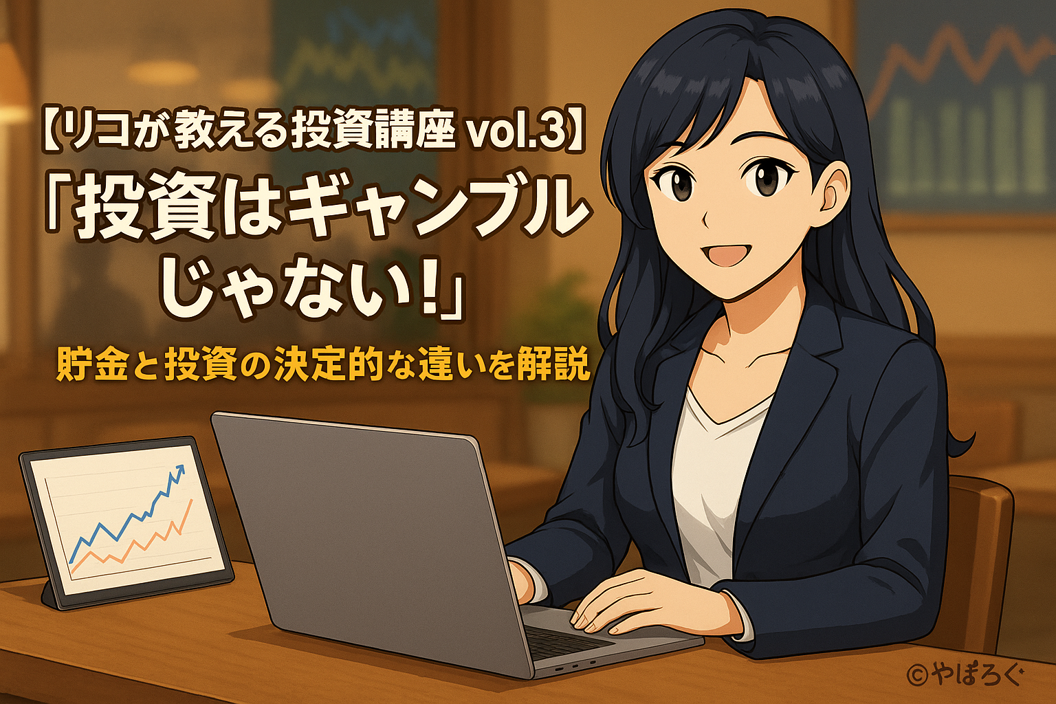 「スーツ姿の女性キャラクター・リコがノートパソコンに向かい、横には株価チャートのタブレットが置かれている。画面には『リコが教える投資講座 vol.3 投資はギャンブルじゃない！ 貯金と投資の決定的な違いを解説』と書かれている。」