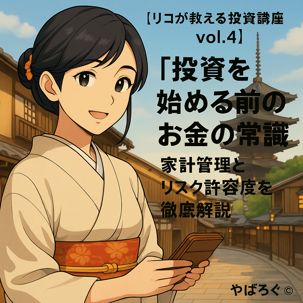 「和服を着た女性キャラクター・リコが京都の町並みを背景に本を持ち、微笑んでいる。画像には『リコが教える投資講座 vol.4 投資を始める前のお金の常識 家計管理とリスク許容度を徹底解説』と書かれている。」