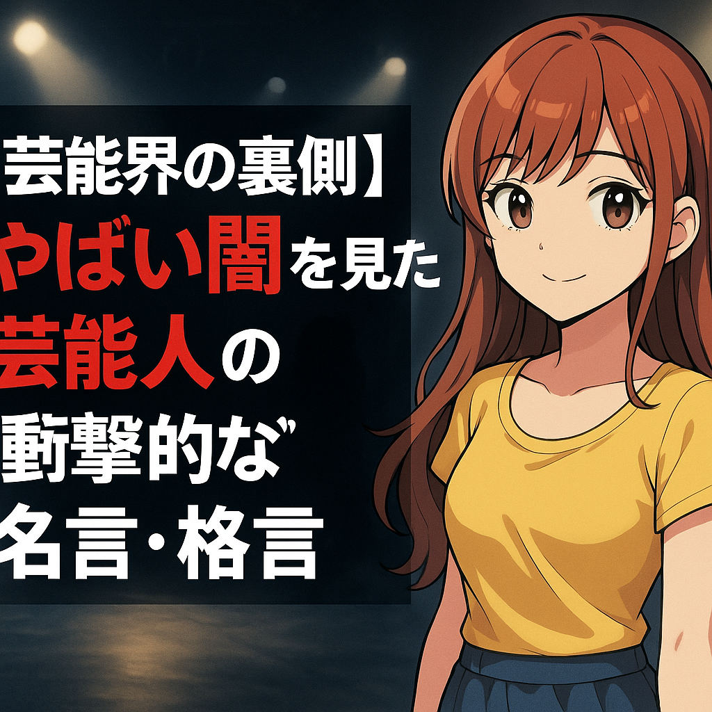 「芸能界の裏側 やばい闇を見た芸能人の衝撃的な名言・格言」というタイトルの、笑顔の女性アニメキャラクターが写ったイラスト。
